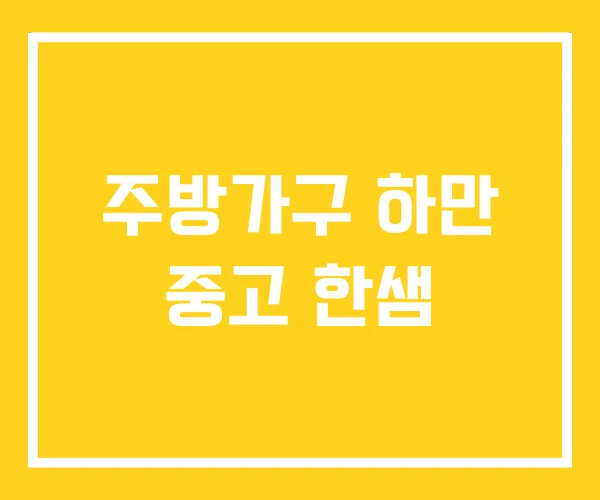 주방가구 하만 중고 한샘