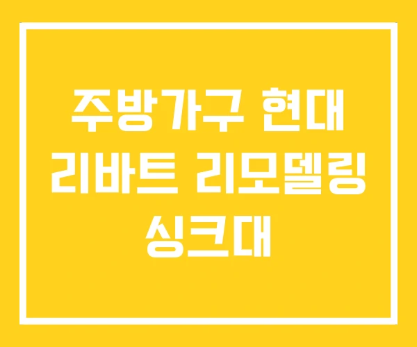 주방가구 현대 리바트 리모델링 싱크대 주방가구 현대 리바트 리모델링 싱크대