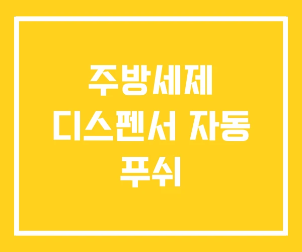 주방세제 디스펜서 자동 푸쉬