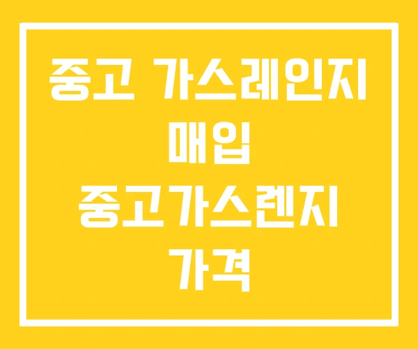 중고 가스레인지 매입 중고가스렌지 가격 중고 가스레인지 매입 중고가스렌지 가격