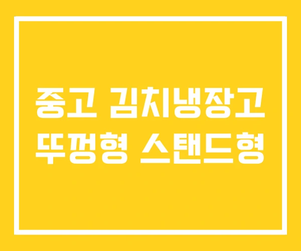 중고 김치냉장고 뚜껑형 스탠드형