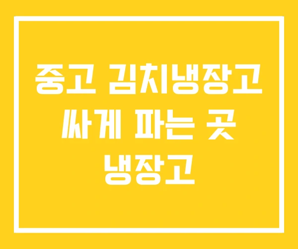 중고 김치냉장고 싸게 파는 곳 냉장고
