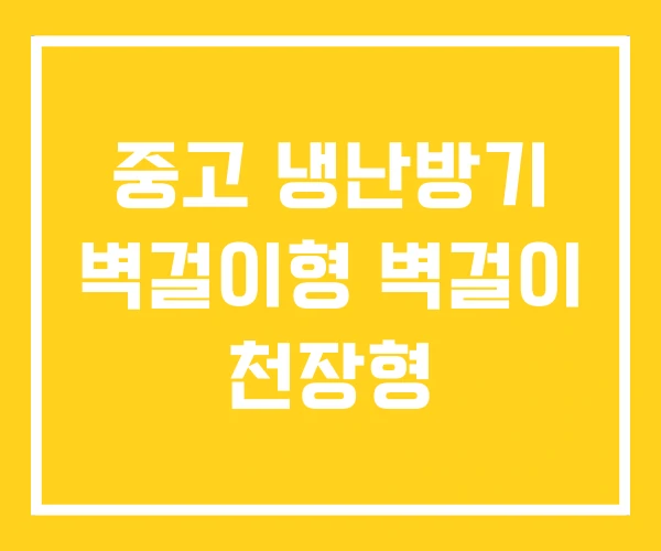 중고 냉난방기 벽걸이형 벽걸이 천장형