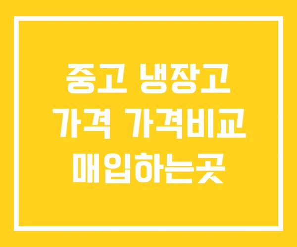 중고 냉장고 가격 가격비교 매입하는곳 중고 냉장고 가격 가격비교 매입하는곳