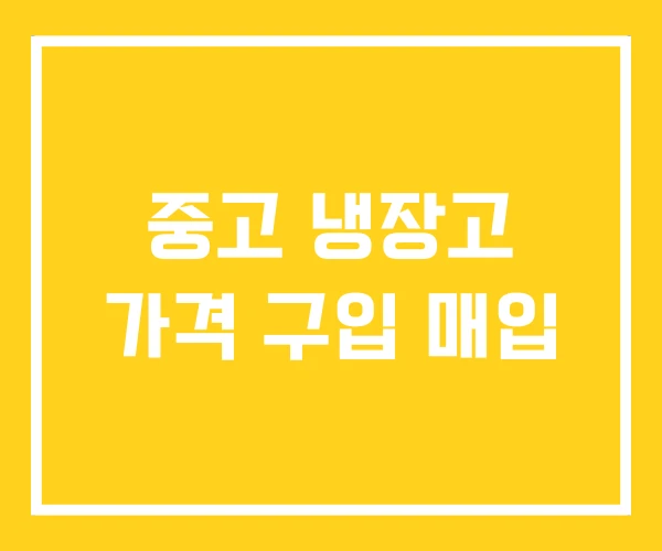 중고 냉장고 가격 구입 매입 중고 냉장고 가격 구입 매입
