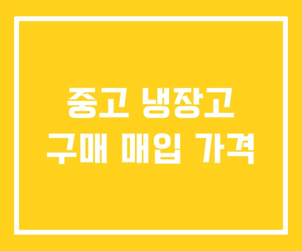 중고 냉장고 구매 매입 가격