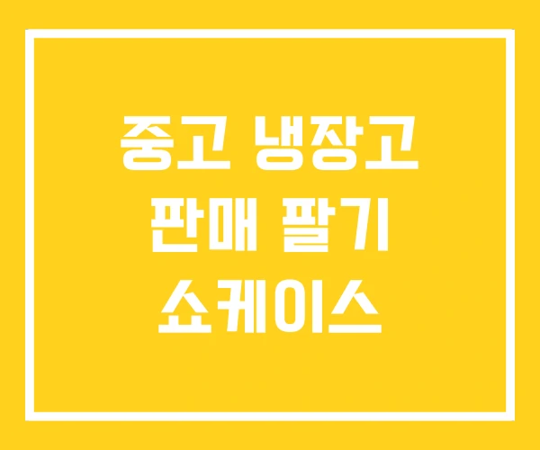 중고 냉장고 판매 팔기 쇼케이스