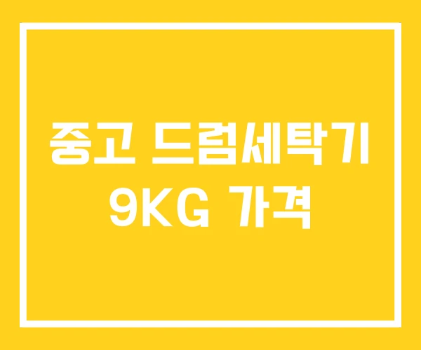 중고 드럼세탁기 9KG 가격