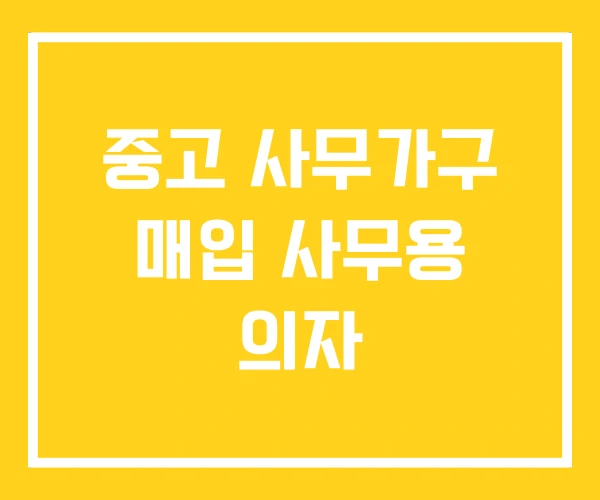 중고 사무가구 매입 사무용 의자 중고 사무가구 매입 사무용 의자