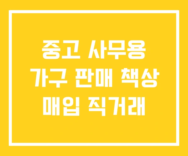 중고 사무용 가구 판매 책상 매입 직거래