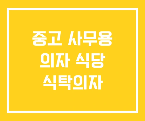 중고 사무용 의자 식당 식탁의자