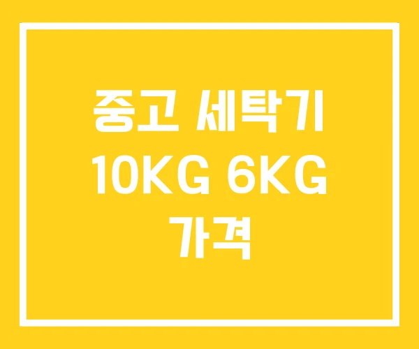중고 세탁기 10KG 6KG 가격 중고 세탁기 10KG 6KG 가격