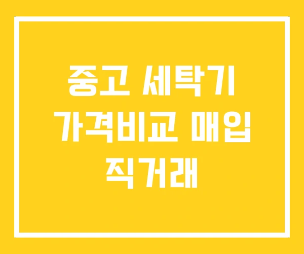 중고 세탁기 가격비교 매입 직거래