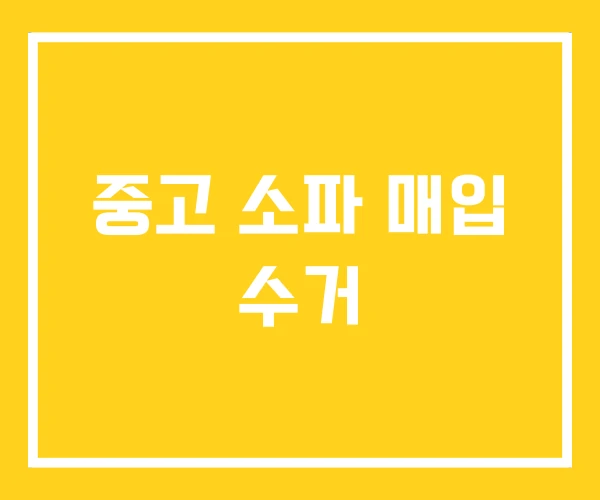 중고 소파 매입 수거 중고 소파 매입 수거