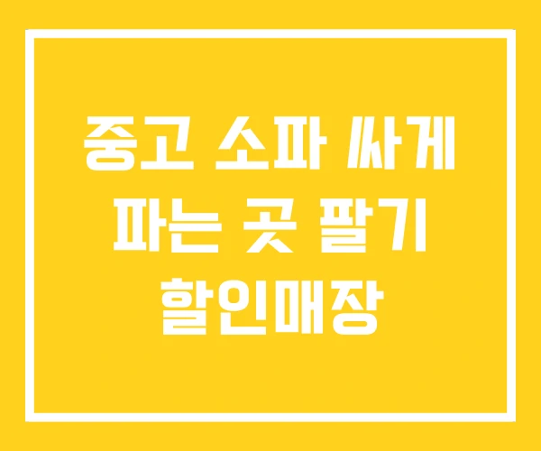 중고 소파 싸게 파는 곳 팔기 할인매장 중고 소파 싸게 파는 곳 팔기 할인매장
