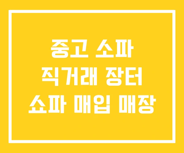 중고 소파 직거래 장터 쇼파 매입 매장 중고 소파 직거래 장터 쇼파 매입 매장