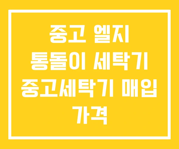 중고 엘지 통돌이 세탁기 중고세탁기 매입 가격 중고 엘지 통돌이 세탁기 중고세탁기 매입 가격