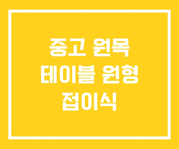 중고 원목 테이블 원형 접이식 중고 원목 테이블 원형 접이식
