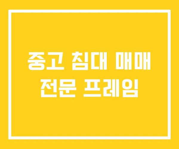 중고 침대 매매 전문 프레임