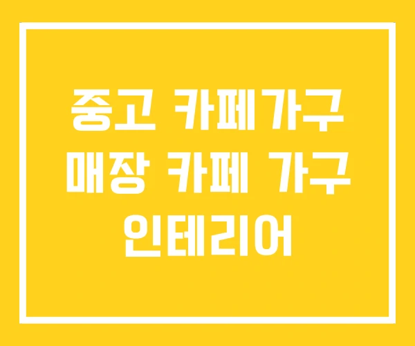 중고 카페가구 매장 카페 가구 인테리어 중고 카페가구 매장 카페 가구 인테리어