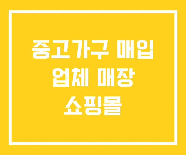 중고가구 매입 업체 매장 쇼핑몰