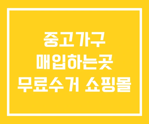 중고가구 매입하는곳 무료수거 쇼핑몰 중고가구 매입하는곳 무료수거 쇼핑몰