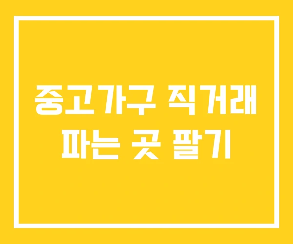 중고가구 직거래 파는 곳 팔기 중고가구 직거래 파는 곳 팔기