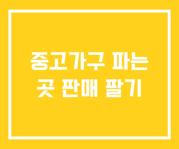 중고가구 파는 곳 판매 팔기 중고가구 파는 곳 판매 팔기