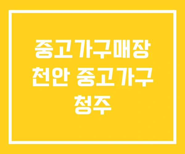 중고가구매장 천안 중고가구 청주 중고가구매장 천안 중고가구 청주