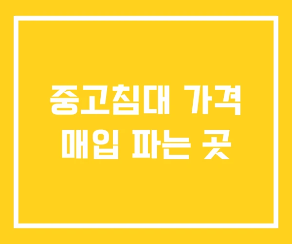 중고침대 가격 매입 파는 곳 중고침대 가격 매입 파는 곳