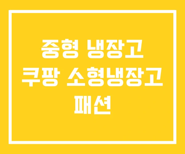 중형 냉장고 쿠팡 소형냉장고 패션 중형 냉장고 쿠팡 소형냉장고 패션