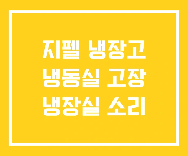 지펠 냉장고 냉동실 고장 냉장실 소리