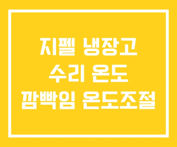지펠 냉장고 수리 온도 깜빡임 온도조절