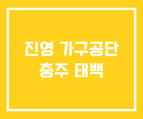 진영 가구공단 충주 태백