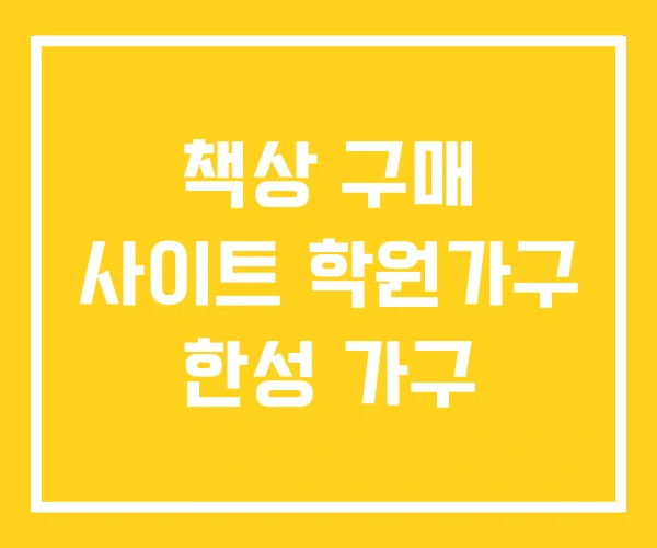 책상 구매 사이트 학원가구 한성 가구