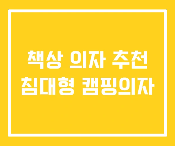 책상 의자 추천 침대형 캠핑의자