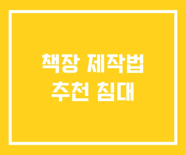 책장 제작법 추천 침대