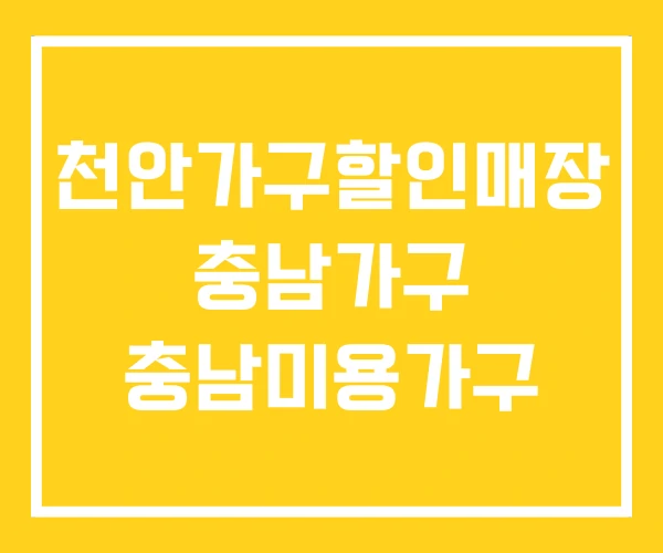천안가구할인매장 충남가구 충남미용가구