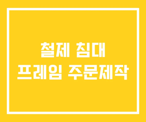 철제 침대 프레임 주문제작