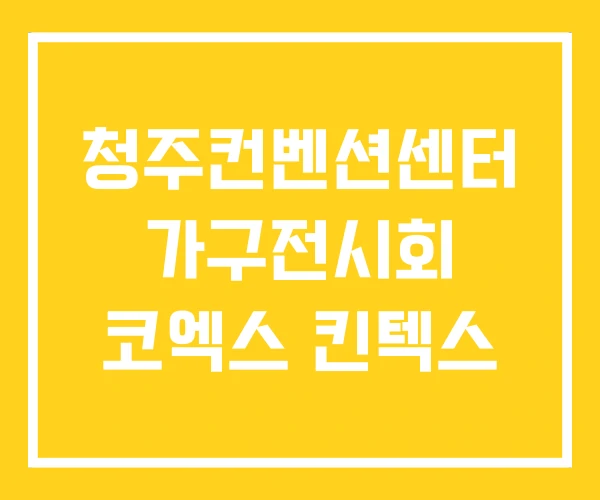 청주컨벤션센터 가구전시회 코엑스 킨텍스