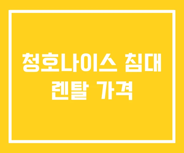 청호나이스 침대 렌탈 가격