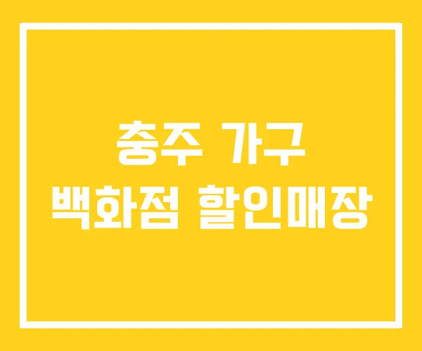 충주 가구 백화점 할인매장