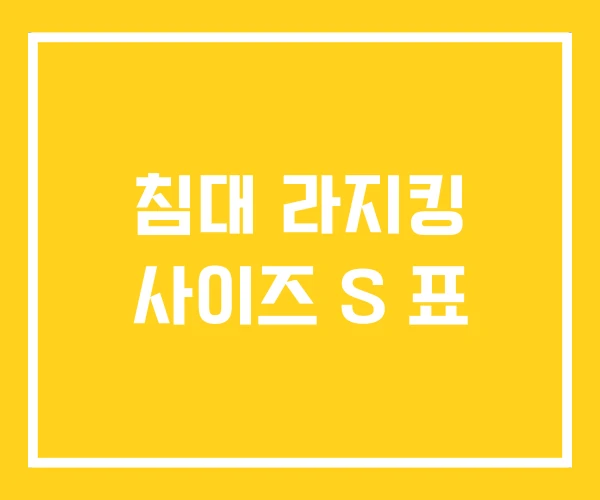 침대 라지킹 사이즈 S 표 침대 라지킹 사이즈 S 표