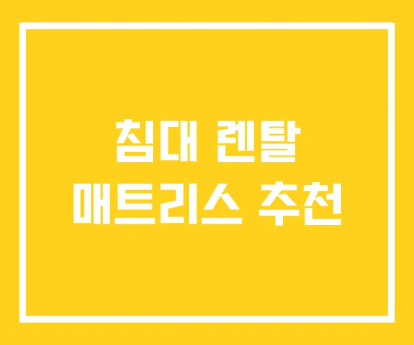 침대 렌탈 매트리스 추천