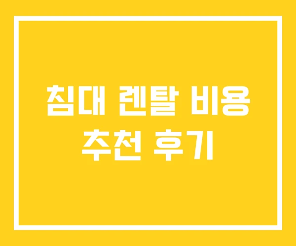 침대 렌탈 비용 추천 후기