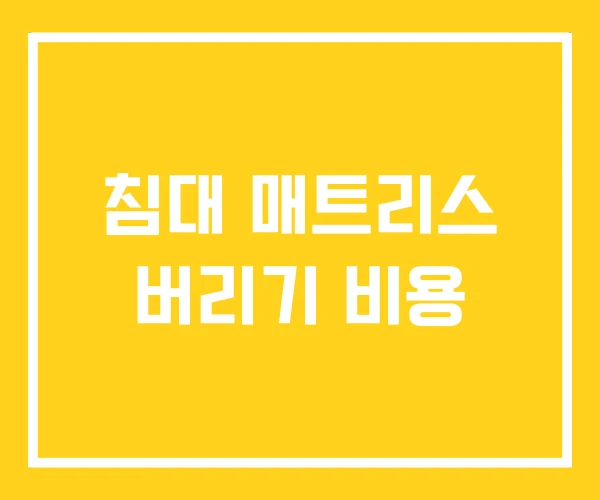 침대 매트리스 버리기 비용