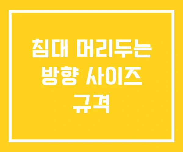 침대 머리두는 방향 사이즈 규격