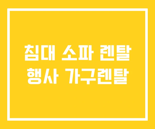 침대 소파 렌탈 행사 가구렌탈