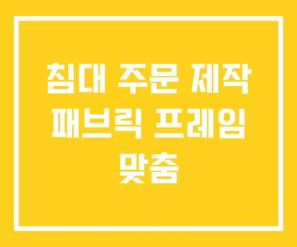 침대 주문 제작 패브릭 프레임 맞춤