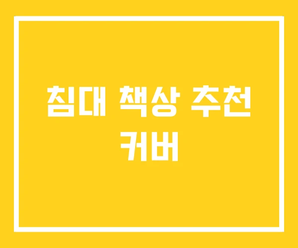침대 책상 추천 커버 침대 책상 추천 커버